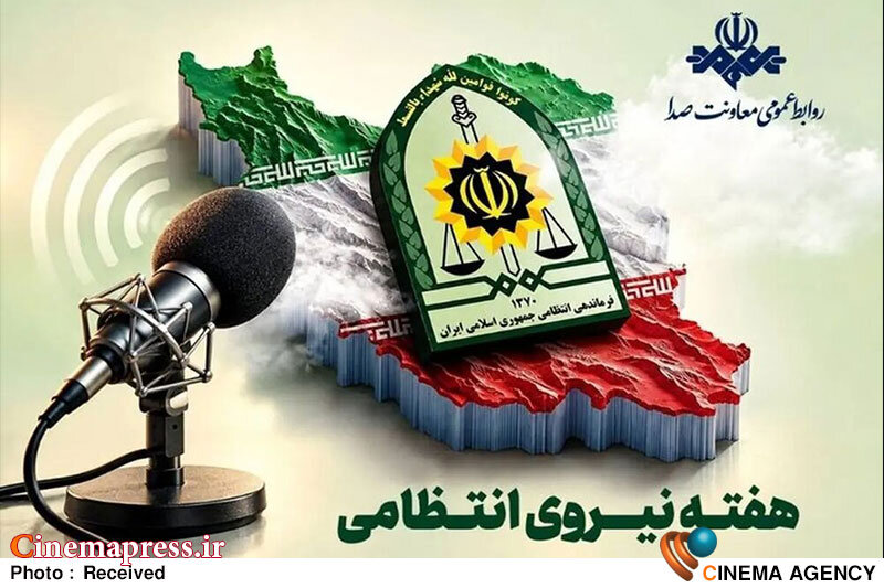 «قانونیار» در «هفته نیروی انتظامی» به رادیو میآید «قانونیار» در «هفته نیروی انتظامی» به رادیو میآید