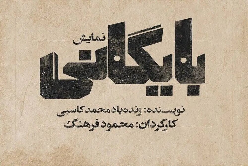 «بایگانی» با یاد زندهیاد «محمد کاسبی» روی صحنه میرود «بایگانی» با یاد زندهیاد «محمد کاسبی» روی صحنه میرود