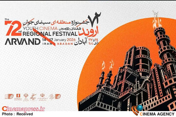 هفتاد و دومین جشنواره منطقه‌ای سینمای جوان ـ اروند
