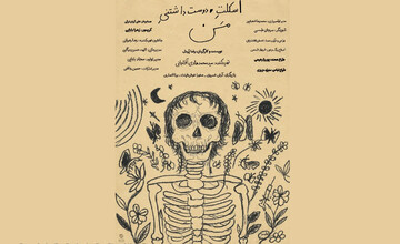 فیلم کوتاه «اسکلت دوست‌داشتنی من»