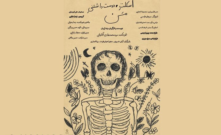 «اسکلت دوست‌داشتنی من» دارای پوستر رسمی شد