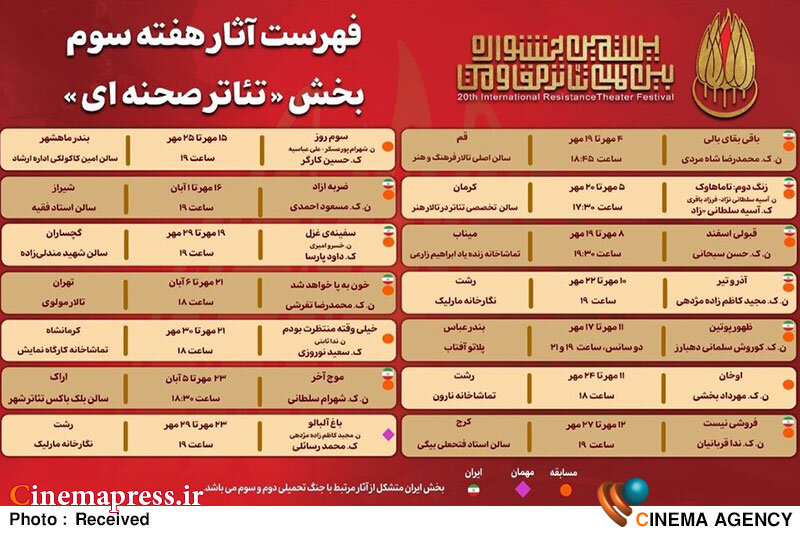 جدول مسابقه تئاتر صحنهای «بیستمین جشنواره تئاتر مقاومت» منتشر شد جدول مسابقه تئاتر صحنهای «بیستمین جشنواره تئاتر مقاومت» منتشر شد