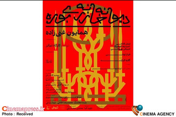 نمایش «دیوانه‌خانه زری بوره»