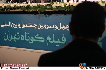 چهل و سومین نشست خبری جشنواره بین المللی فیلم کوتاه تهران 19 مهر 1405