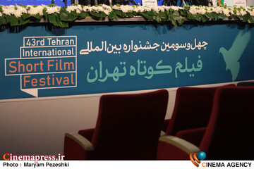 چهل و سومین نشست خبری جشنواره بین المللی فیلم کوتاه تهران 19 مهر 1405