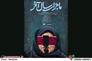مستند «ماجرای سال آخر»