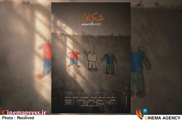 فیلم کوتاه «شکاف»