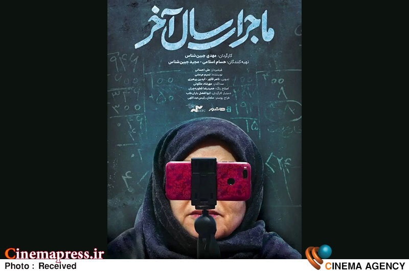 «ماجرای سال آخر» به اکران آنلاین رسید «ماجرای سال آخر» به اکران آنلاین رسید
