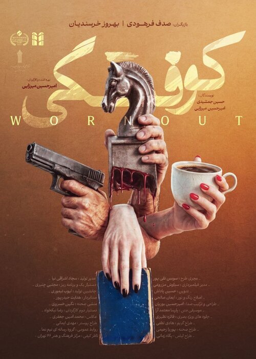 «کوفتگی» دارای پوستر رسمی شد