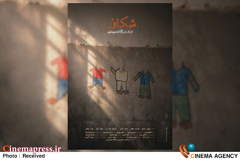 «شکاف» دارای پوستر رسمی شد