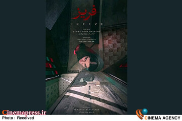 فیلم کوتاه «فریز»