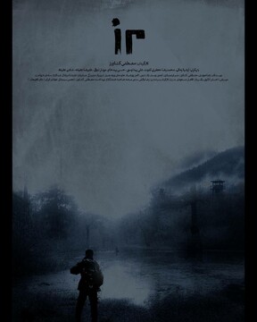 «مرز» دارای پوستر رسمی شد