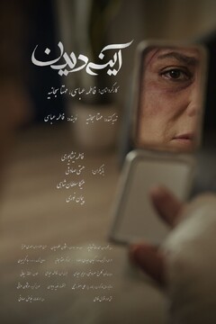 فیلم کوتاه «آینه‌دیدن»