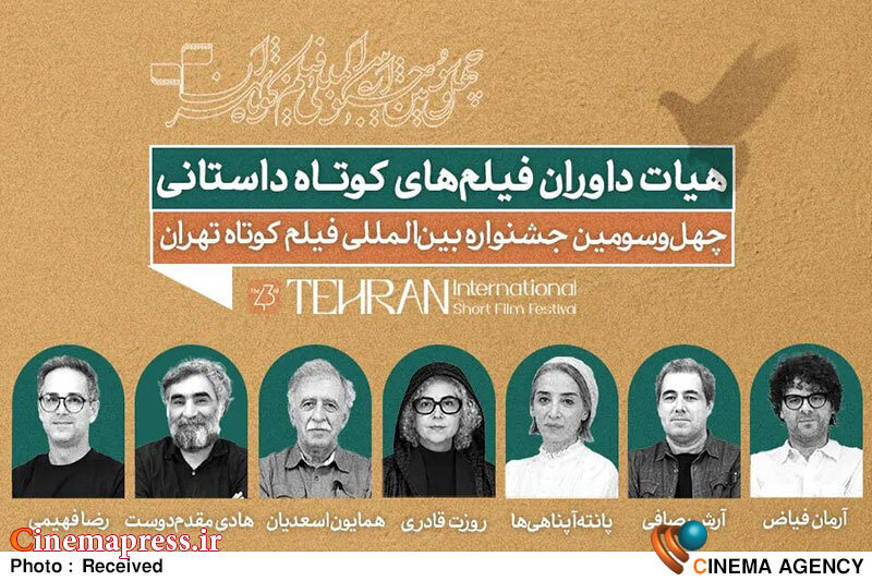 «چهل و سومین جشنواره بینالمللی فیلمکوتاه تهران» هیات داوران خود را شناخت «چهل و سومین جشنواره بینالمللی فیلمکوتاه تهران» هیات داوران خود را شناخت