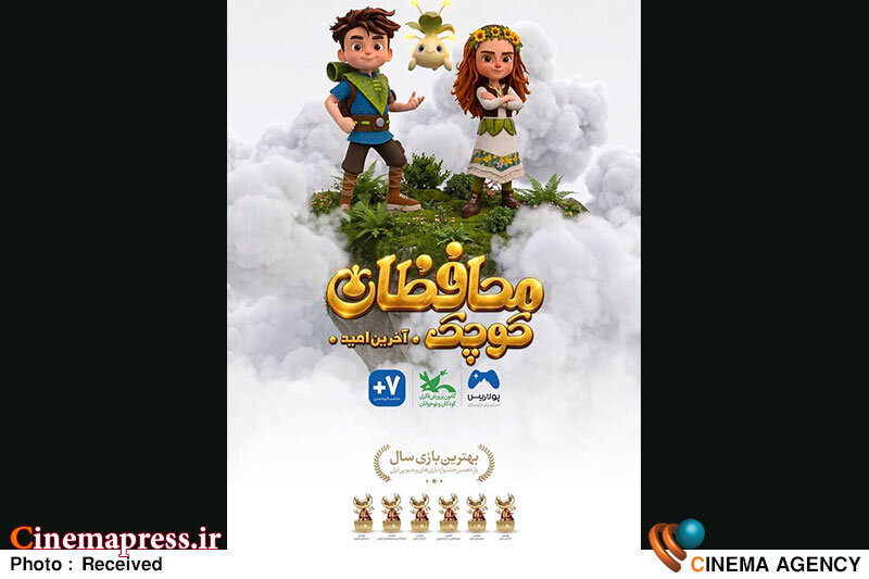 از «محافظان کوچک، آخرین امید» رونمایی میشود از «محافظان کوچک، آخرین امید» رونمایی میشود