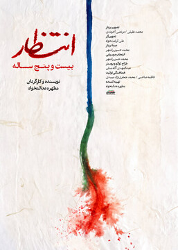 مستند کوتاه «انتظار ۲۵ ساله»