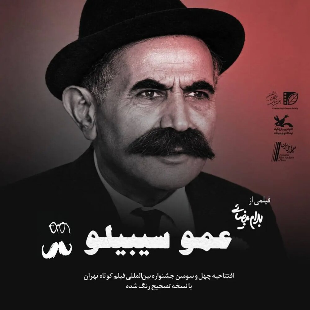 «جشنواره بینالمللی فیلم کوتاه تهران» با «عمو سیبیلو» بهرام بیضایی «بهائی الاصل» افتتاح میشود «جشنواره بینالمللی فیلم کوتاه تهران» با «عمو سیبیلو» بهرام بیضایی «بهائی الاصل» افتتاح میشود