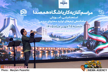 افتتاحییه شبکه رادیویی همصدا 25 مهر 1405