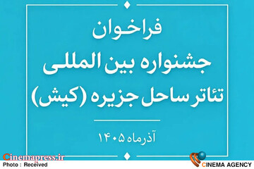 جشنواره بین‌المللی تئاتر ساحل جزیره