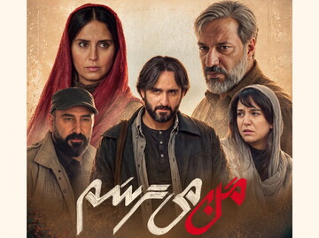 رونمایی از پوستر فیلم «من می‌ترسم»