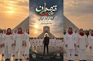 قطعه موسیقایی «تهران؛ جان ایران»
