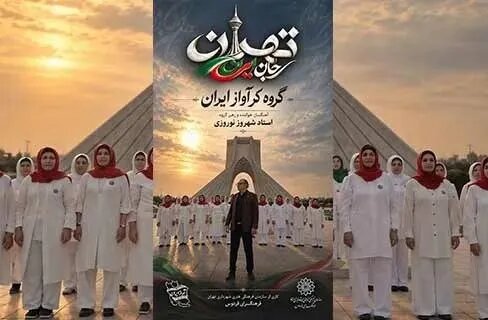 قطعه موسیقایی «تهران؛ جان ایران» منتشر شد