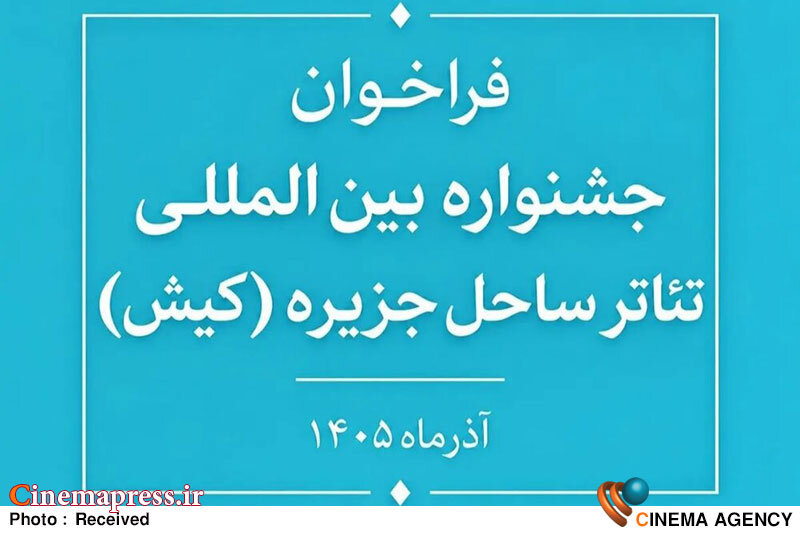 انتشار فراخوان جشنواره بینالمللی تئاتر ساحل جزیره (کیش) انتشار فراخوان جشنواره بینالمللی تئاتر ساحل جزیره (کیش)