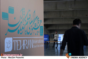 دومین روز جشنواره فیلم کوتاه تهران 26 مهر 1405