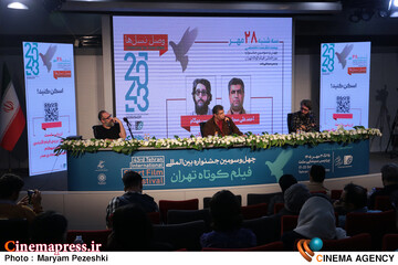 چهارمین روز جشنواره فیلم کوتاه تهران 28 مهر 1405