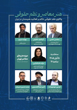 نشست «هنر معاصر و نظم حقوقی»
