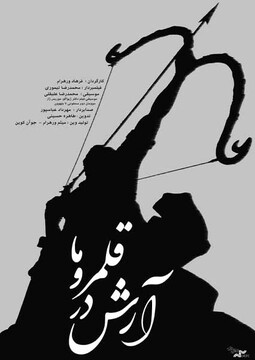 مستند «آرش در قلمروی ما»