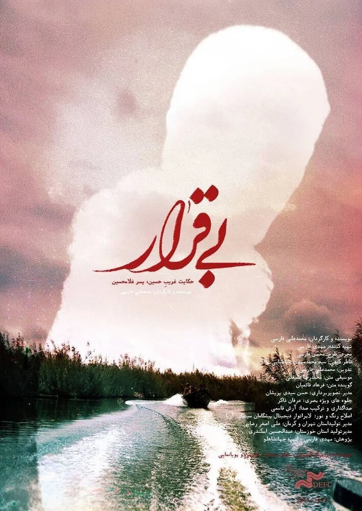 «بیقرار» به «پاتوق مستند» میآید «بیقرار» به «پاتوق مستند» میآید