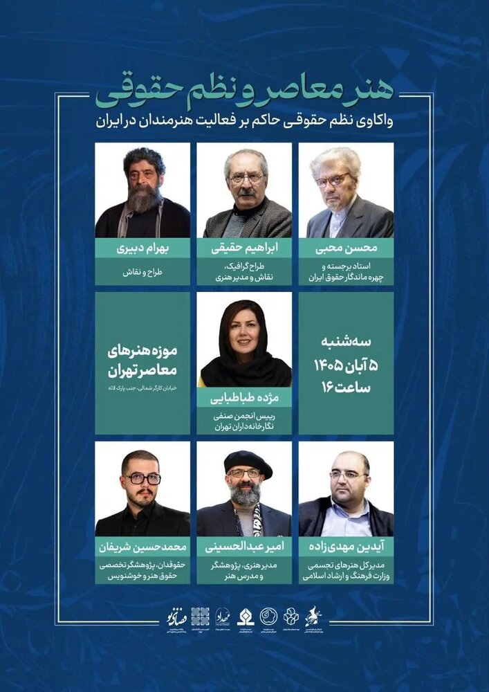نشست «هنر معاصر و نظم حقوقی» برگزار میشود نشست «هنر معاصر و نظم حقوقی» برگزار میشود