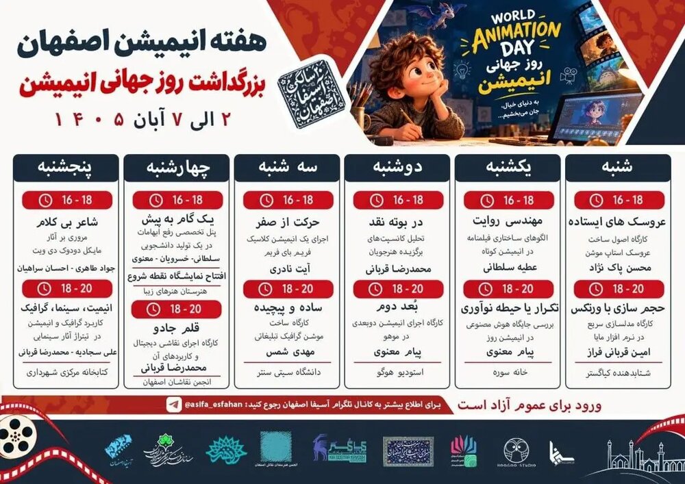 «هفته بزرگداشت انیمیشن» در «اصفهان» برگزار میشود! «هفته بزرگداشت انیمیشن» در «اصفهان» برگزار میشود!