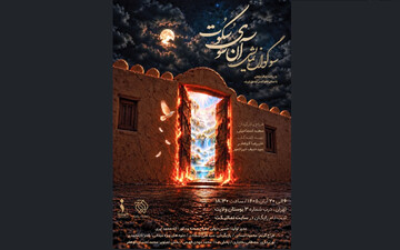 سوگواره نمایشی «آن سوی سکوت»