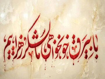 «با بیرق خونخواهی ما لشکر زهراییم(س)» شعار «فاطمیه ۱۴۰۵» شد