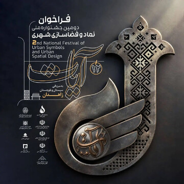 دومین جشنواره ملی نماد و فضاسازی شهری «آیات»