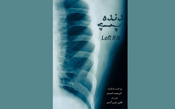 مستند «دنده چپ»