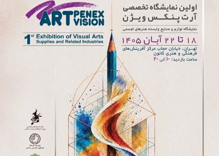 نخستین نمایشگاه تخصصی لوازم و صنایع وابسته هنرهای تجسمی برگزار می‌شود