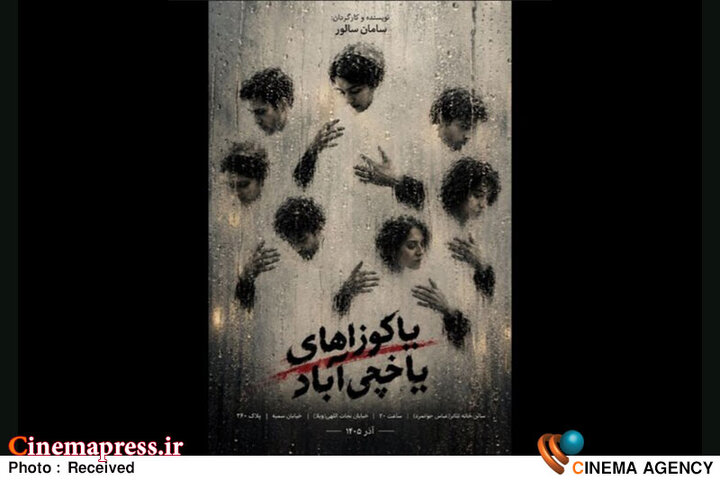 «یاکوزاهای یاخچی‌آباد» دارای پوستر رسمی شد