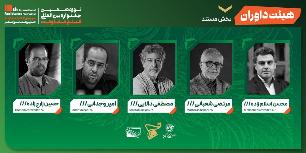 «جشنواره فیلم مقاومت» هیات داوران بخش «فیلم مستند» خود را شناخت «جشنواره فیلم مقاومت» هیات داوران بخش «فیلم مستند» خود را شناخت