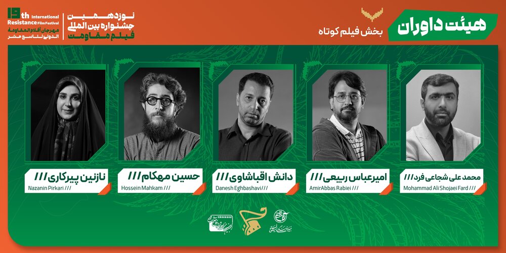 «قائم مقام دبیر جشنواره» به همراه «مدیر پردیس میزبان جشنواره» عضو هیات داوران «جشنواره فیلم مقاومت» شدند! «قائم مقام دبیر جشنواره» به همراه «مدیر پردیس میزبان جشنواره» عضو هیات داوران «جشنواره فیلم مقاومت» شدند!