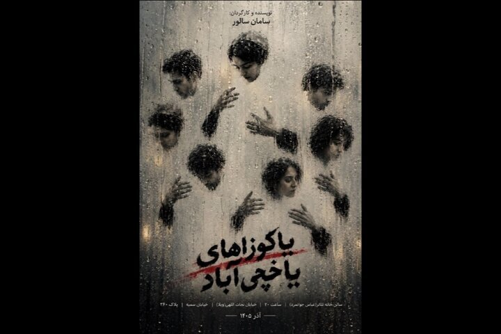 «یاکوزاهای یاخچیآباد» دارای پوستر رسمی شد «یاکوزاهای یاخچیآباد» دارای پوستر رسمی شد