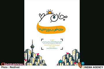 جانِ شهر