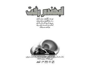 نمایش «لبخندم رفت»
