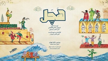 نمایش «هچل»
