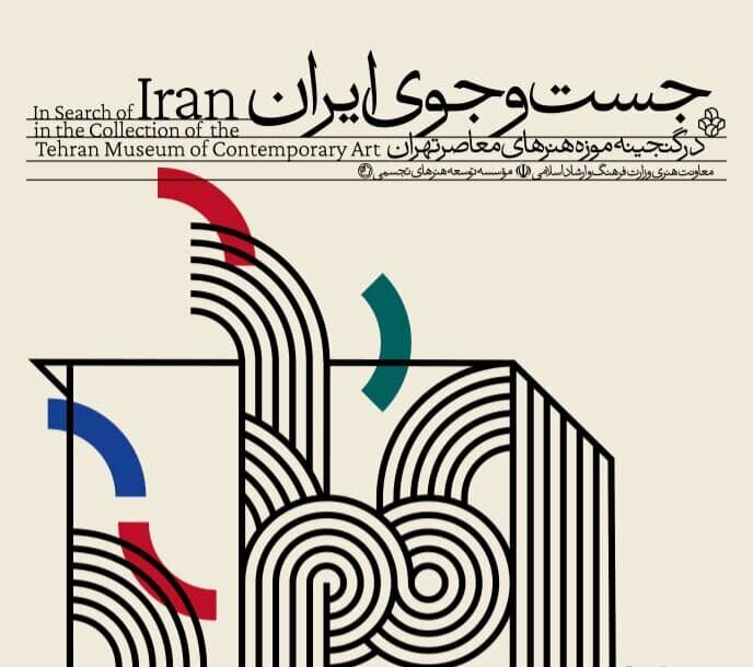 «جست‌وجوی ایران» به «موزه هنرهای معاصر تهران» می‌آید
