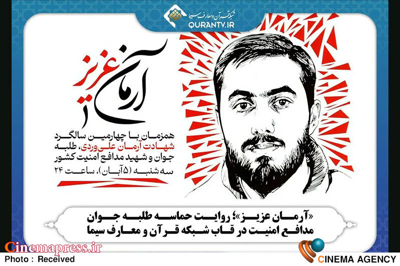 «آرمان عزیز» به تلویزیون میآید «آرمان عزیز» به تلویزیون میآید