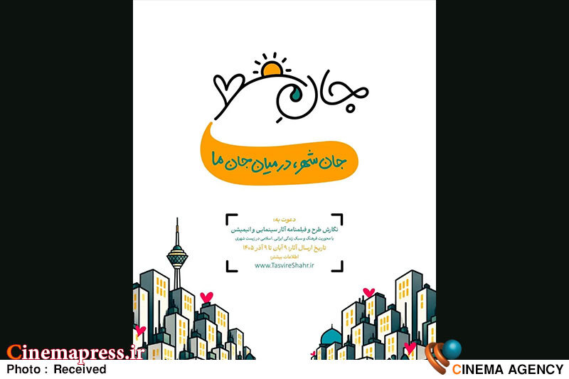 «جانِ شهر» فراخوان منتشر کرد «جانِ شهر» فراخوان منتشر کرد