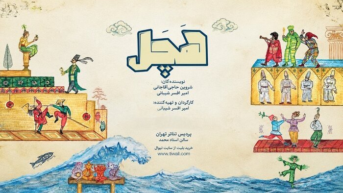 «هچل» به «پردیس تئاتر تهران» رسید «هچل» به «پردیس تئاتر تهران» رسید